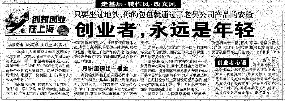 2012.8.7解放日報(bào)刊登“創(chuàng)業(yè)者，永遠(yuǎn)是年輕”一文，揭開上海高晶吳家榮總經(jīng)理創(chuàng)業(yè)歷程.jpg