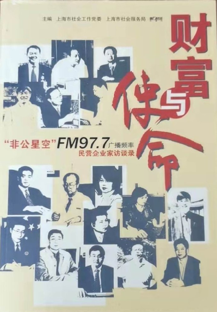 《財(cái)富與使命》民營(yíng)企業(yè)家訪(fǎng)談錄，內(nèi)有一章關(guān)于吳家榮總經(jīng)理創(chuàng)業(yè)故事.jpg